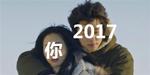 贼吧搞笑时刻语音版：2017，别过得像2016就行