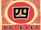 贼吧搞笑时刻语音四周年特别版：吐槽大会，开喷！