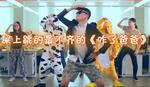 贼吧搞笑时刻视频：贼吧搞笑时刻四周年mv：小编上阵跳艳舞，公然叫爸爸