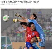韩媒:中国男足粗野球风未改