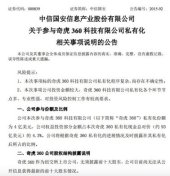 中信国安宣布参与奇虎私有化