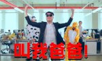 贼吧搞笑时刻四周年mv：小编上阵跳艳舞，公然叫爸爸